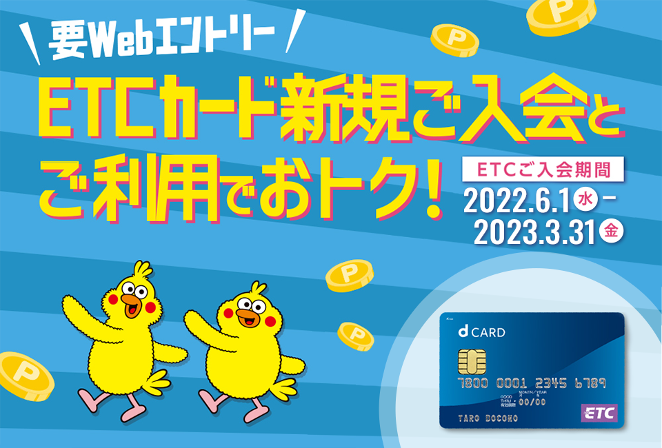要Webエントリー ETCカード新規ご入会とご利用でおトク！ ETCご入会期間 2022 6.1(水)－