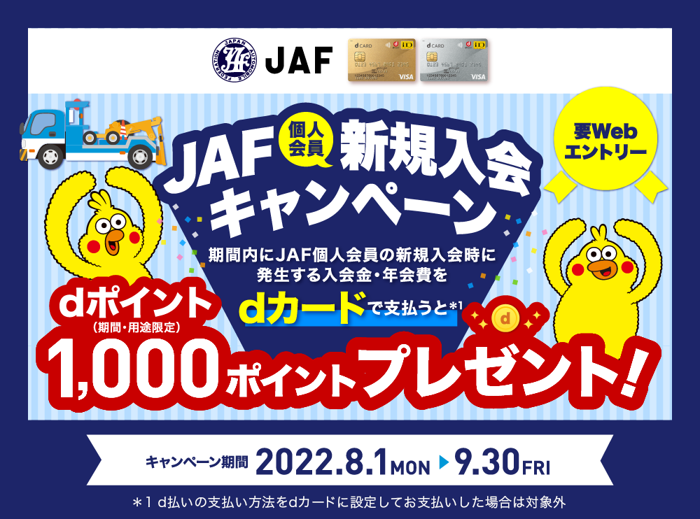 JAF新規入会キャンペーン