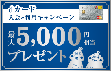 dカード入会＆利用キャンペーン 最大5,000円相当プレゼント