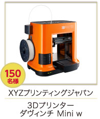 XYZプリンティングジャパン 3Dプリンターダヴィンチ Mini w 150名様