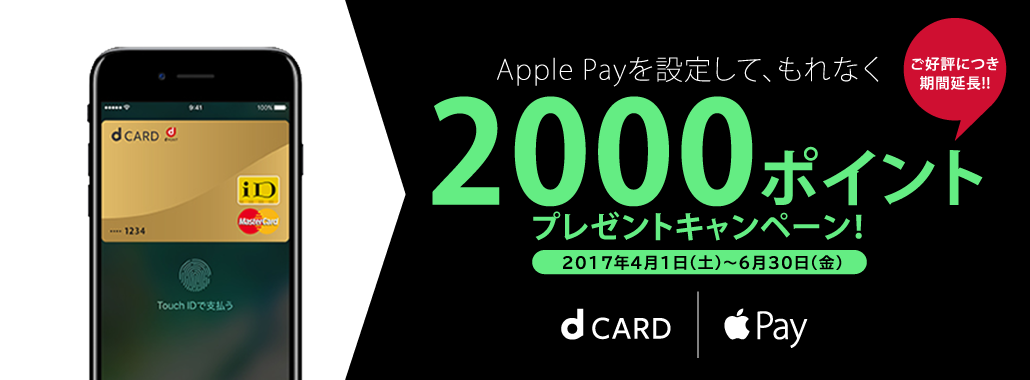 Apple Payを設定して、もれなく2,000ポイントプレゼントキャンペーン! ご好評につき期間延長!! 2017年4月1日（土）～6月30日（金）