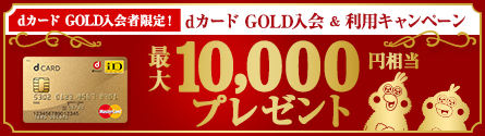 dカードGOLD入会者限定！dカード GOLD入会&利用キャンペーン 最大10,000円相当プレゼント