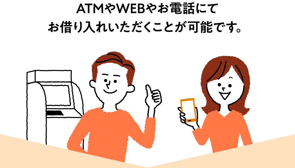 ATMやWEBやお電話にてお借り入れいただくことが可能です。「スマホで簡単 設定無料！」