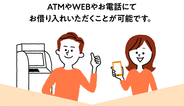 ATMやWEBやお電話にてお借り入れいただくことが可能です。「スマホで簡単 設定無料！」