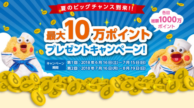 夏のビッグチャンス到来!!最大10万ポイントプレゼントキャンペーン!