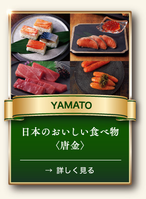 YAMATO 日本のおいしい食べ物 〈唐金〉