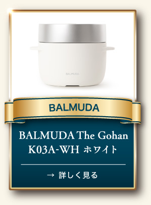 BALMUDA BALMUDA The Gohan K03A-WH ホワイト