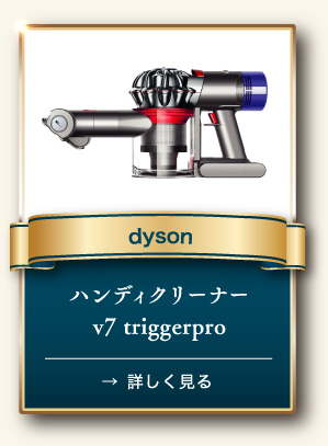 dyson ハンディクリーナー v7 triggerpro