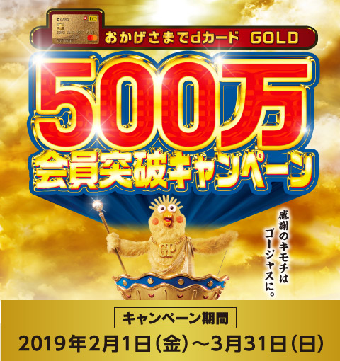 おかげさまでdカード GOLD 500万会員突破キャンペーン キャンペーン期間 2019年2月1日(金)〜3月31日(日)