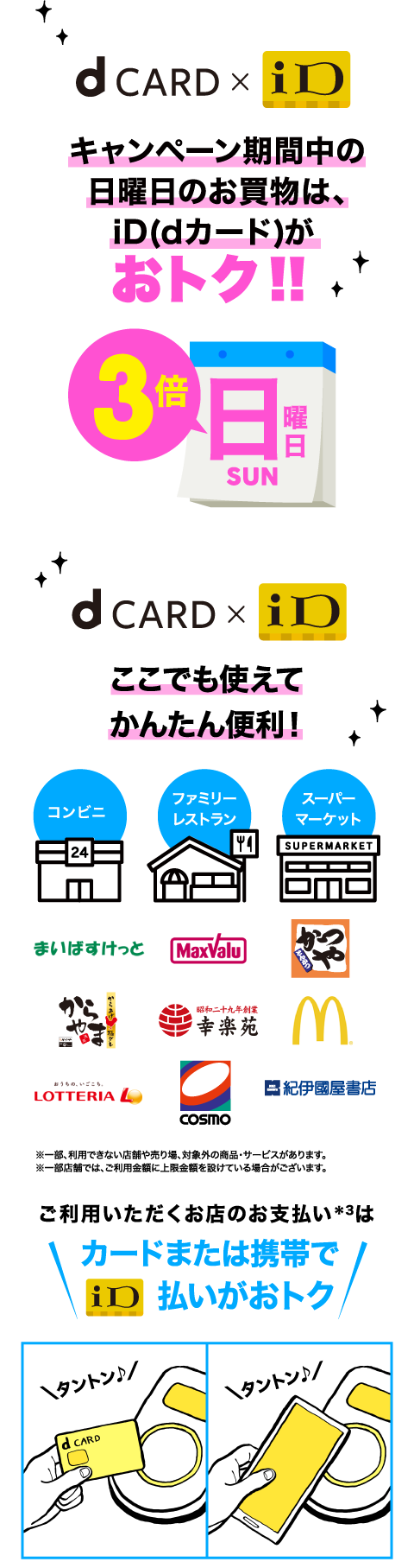 dCARD×iDキャンペーン期間中の日曜日のお買物は、iD（dカード）がおトク！！