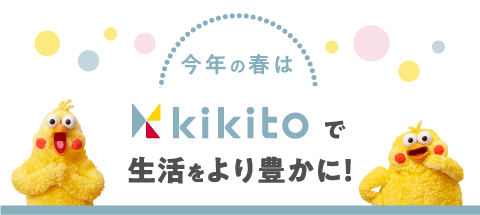 今年の春はkikitoで生活をより豊かに！