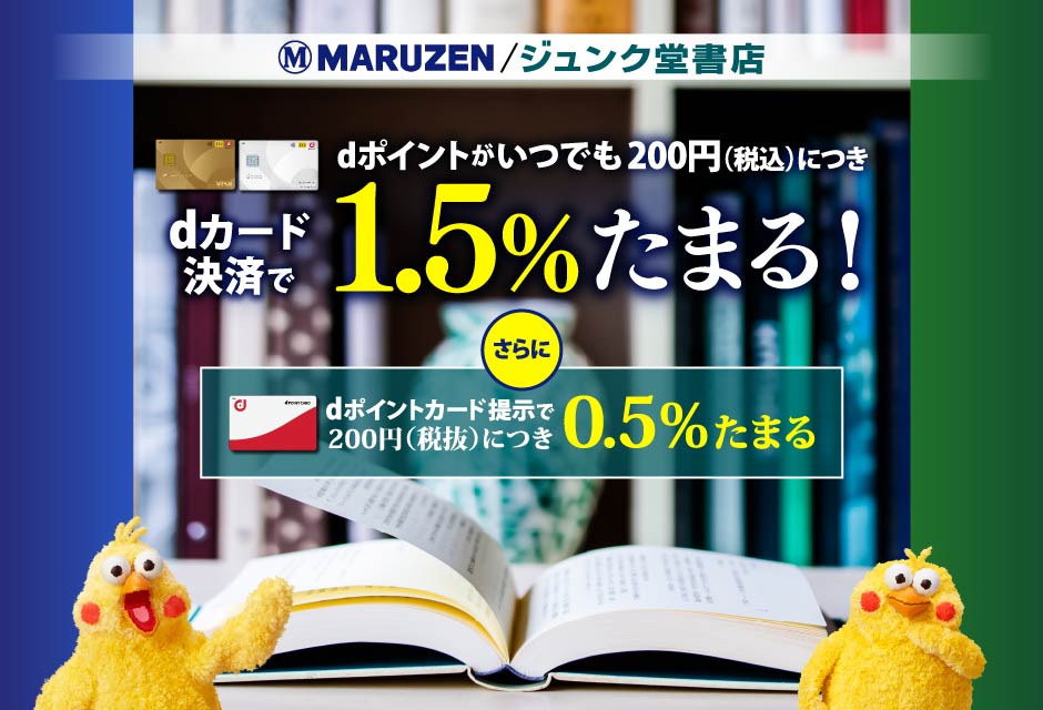 MARUZEN/ジュンク堂書店 dカード決済で1.5％たまる！
