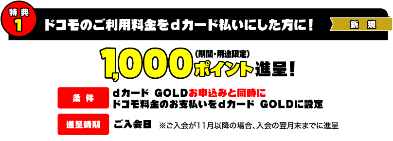 dカード】dカード GOLD 入会特典増額キャンペーン