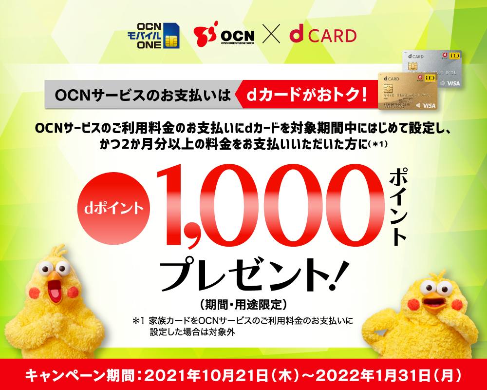 OCNサービスのお支払いはdカードがおトク！dポイント1,000ポイントプレゼント！