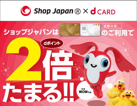 ショップジャパンはdカードのご利用でdポイント2倍たまる!!
