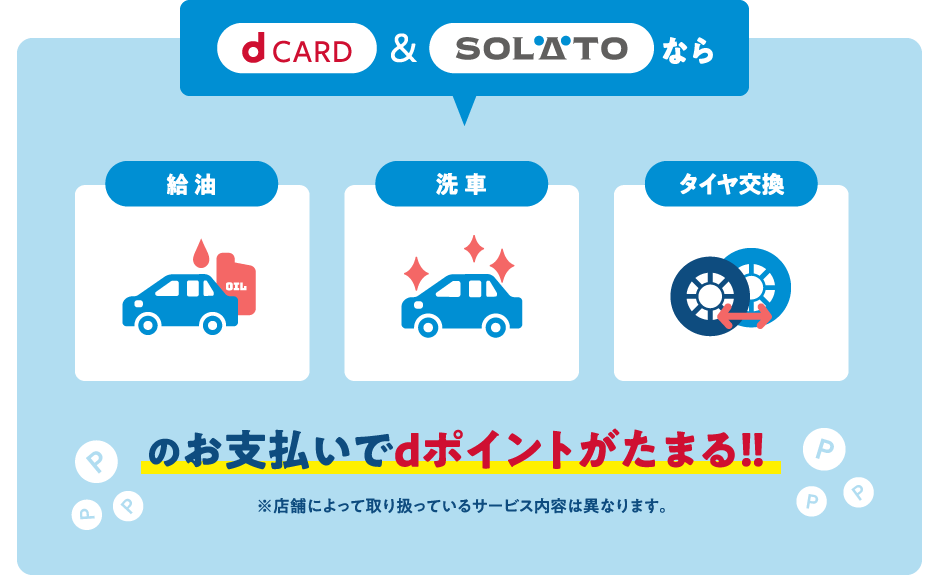 dCARD＆SOLATOなら給油・洗車・タイヤ交換のお支払いでdポイントがたまる！！