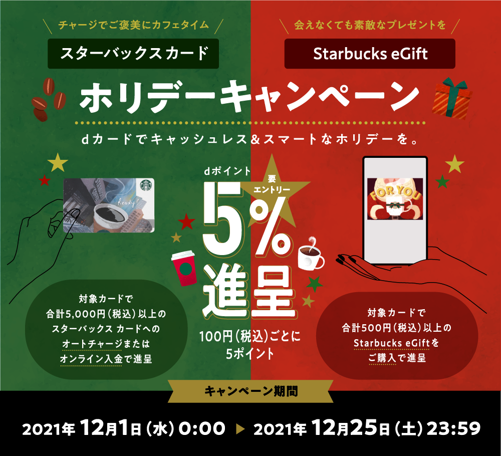 スターバックスカード Starbucks eGift ホリデーキャンペーン