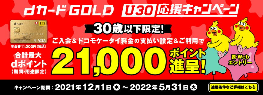 dカード GOLD U30応援キャンペーン