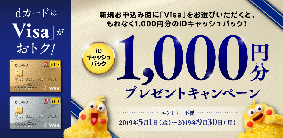 iDキャッシュバック1,000円分プレゼントキャンペーン