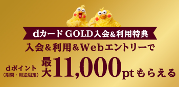 dカード GOLD入会＆利用特典 入会＆利用＆Webエントリーでdポイント（期間・用途限定）最大11,000ptもらえる