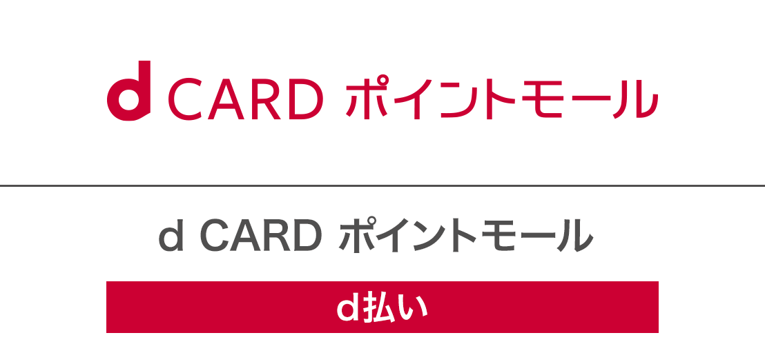 d CARD ポイントモール